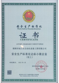 2022安全生產標準化證書